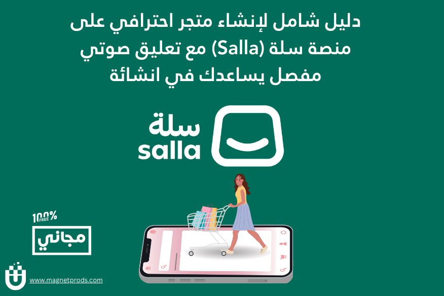 دليل شامل لإنشاء متجر إلكتروني احترافي على منصة سلة | خطوات من الصفر إلى الإطلاق