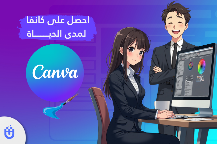 احصل على اشتراك Canva Pro مدى الحياة